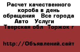  Расчет качественного короба в день обращения - Все города Авто » Услуги   . Тверская обл.,Торжок г.
